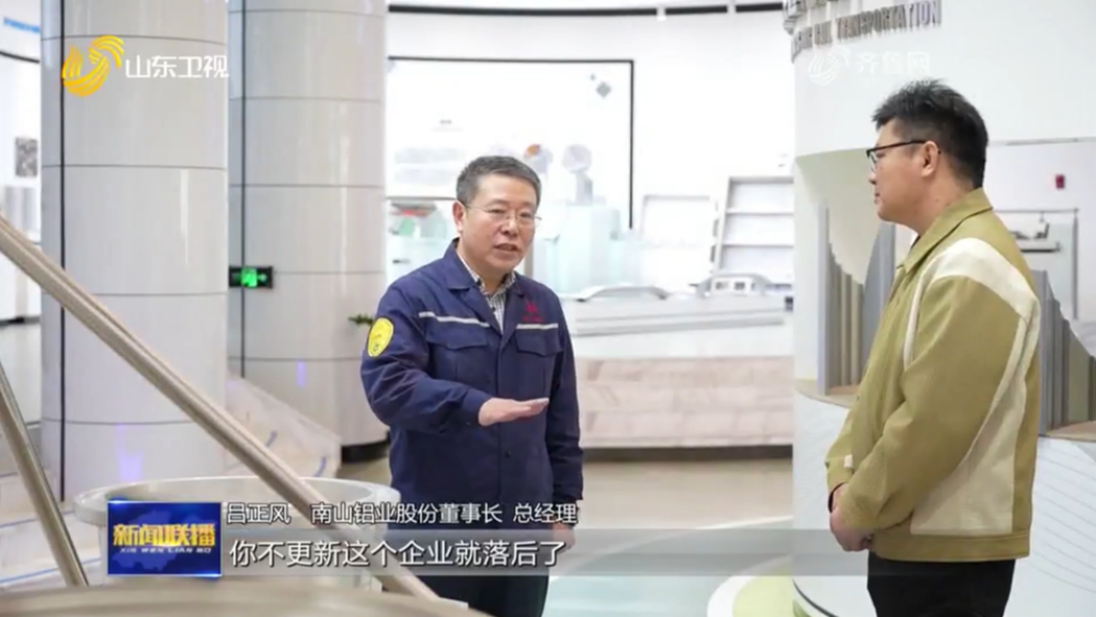 «Shandong News Broadcast» фокусируется на Nanshan Aluminum